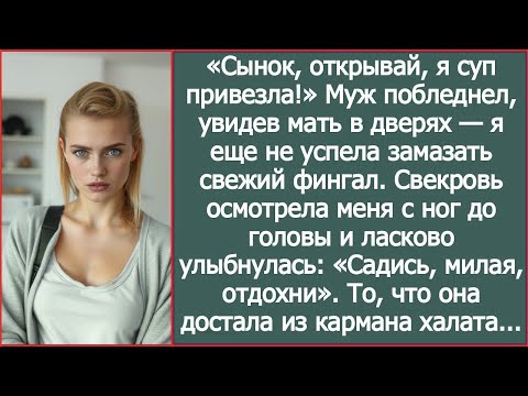 Видео: Муж побледнел, увидев мать в дверях   я еще не успела замазать свежий фингал