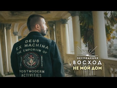 Видео: Экспедиция ВОСХОД  - Не мой дом (Official Music Video)