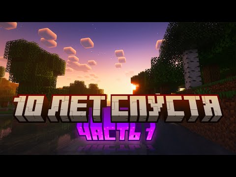 Видео: Вернулся в Minecraft спустя 10 лет / Одиночное выживание / Часть 1