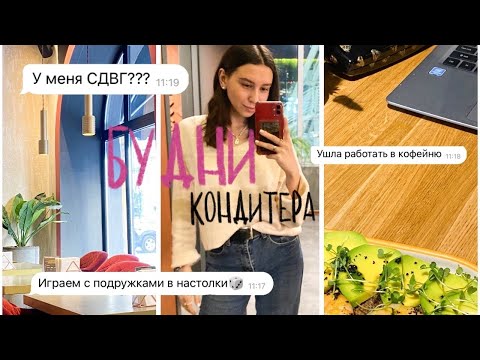 Видео: БУДНИ КОНДИТЕРА| ушла работать в кофейню| привет апатия? или что сейчас со мной происходит