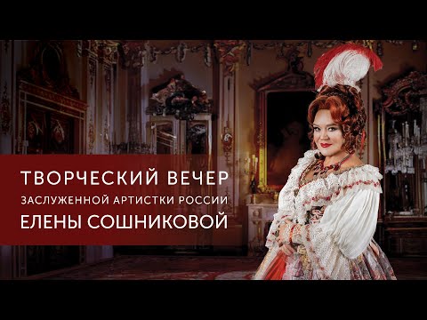 Видео: Творческий вечер Елены Сошниковой