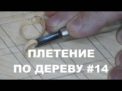 Видео: КАРЕТНАЯ СТЯЖКА по просьбе зрителя #14 / Wood Carving