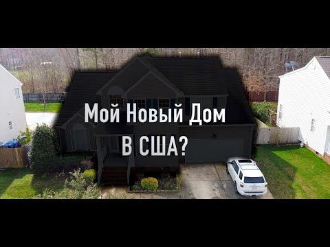 Видео: Покупка дома в США (часть 3). Нашел Дом Мечты!