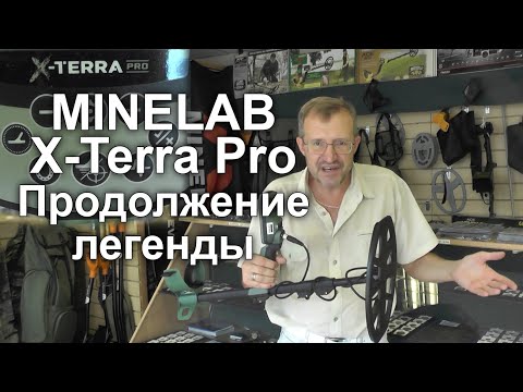 Видео: Minelab X-Terra Pro. Продолжение легенды