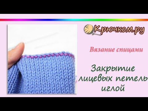 Видео: ПРОСТОЙ СПОСОБ! Закрытие лицевых петель иглой