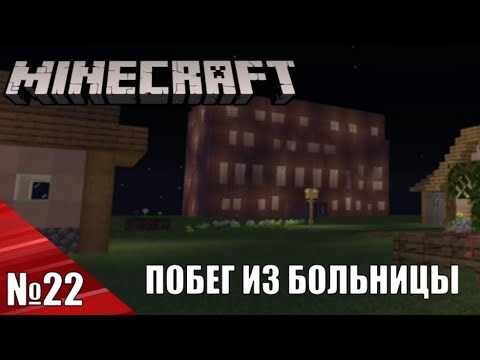 Видео: Поиск ключей в больнице - Minecraft Прохождение карт №22
