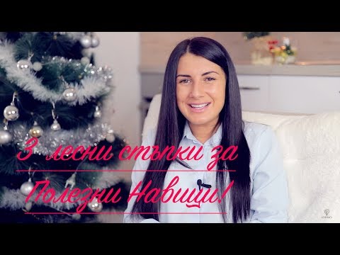 Видео: 3 Лесни Стъпки за Полезни Навици