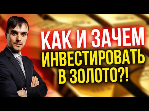 Видео: Как и зачем инвестировать в золото?