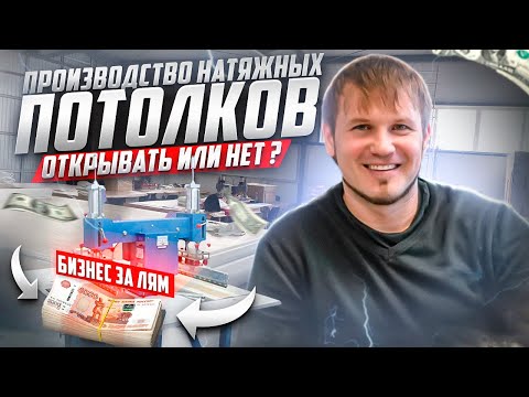Видео: Производство натяжных потолков за 1 миллион. Реальность или мечта?