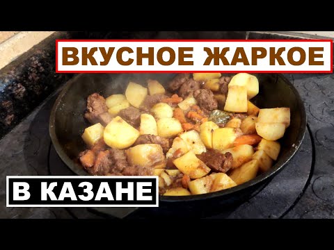 Видео: Рецепт жаркого. Как приготовить вкусное жаркое в казане на печи или на костре. Кухня по-мужски.