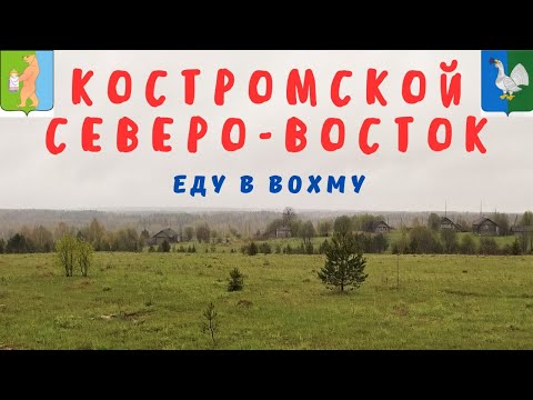 Видео: КОСТРОМСКОЙ СЕВЕРО-ВОСТОК / Еду в "медвежий угол" Костромской области