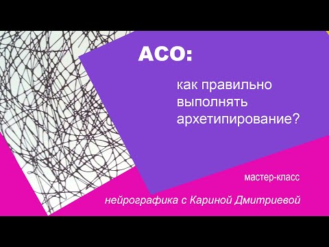 Видео: АСО: как правильно выполнять архетипирование.