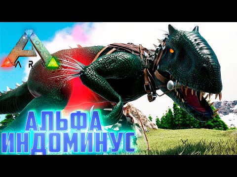 Видео: АЛЬФА Индоминус Рекс - ARK Survival AG Reborn #9