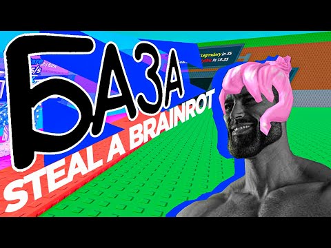 Видео: =УНИЧТОЖАЮ ХЕЙТЕРОВ= STEAL A BRAINROT
