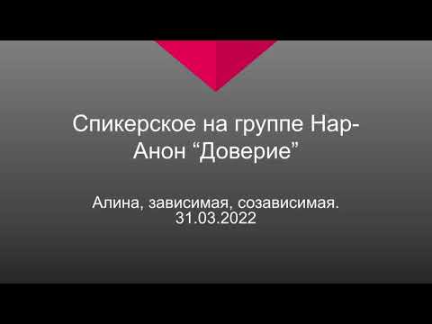 Видео: Алина, зависимая, созависимая. Спикерское выступление на группе Нар-Анон "Доверие" 31.03.22