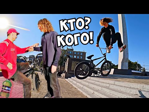 Видео: БИФую с КЕНТОМ на Бмх -Он меня ВЫГНАЛ с ХАТЫ