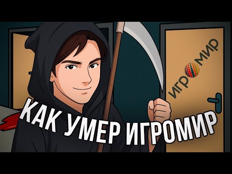 Видео: КАК УМЕР ИГРОМИР