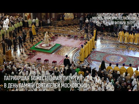 Видео: Патриаршая Божественная литургия в день памяти святителей Московских