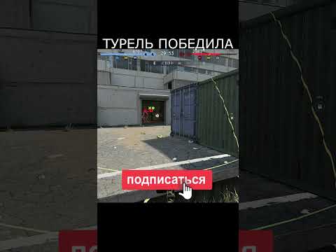 Видео: Калибр Рубеж. Турель победила!!!😁 #shorts #калибр #игры #game #games