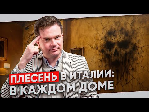 Видео: В ИТАЛИИ ЭТО СКРЫВАЮТ ОТ ВАС. ПЛЕСЕНЬ В КАЖДОМ УГЛУ!