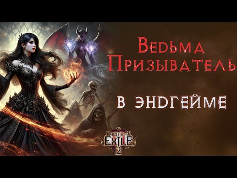 Видео: Простым языком: ведьма-призыватель в эндгейме. Path of Exile 2