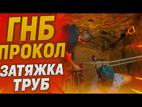 Видео: ГНБ: 2 прокола + 2 трубы 160 ПНД за один день!