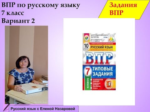 Видео: Как подготовиться к ВПР русский язык 7 класс вариант 2