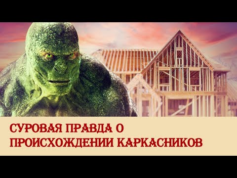 Видео: Суровая правда о происхождении каркасников