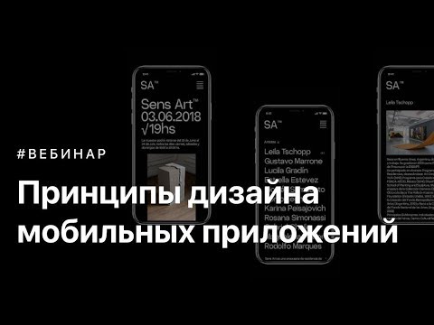 Видео: Принципы дизайна мобильных приложений [16+]