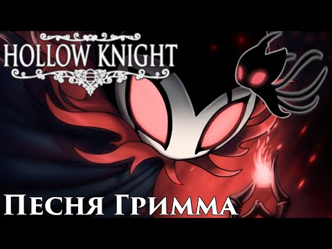 Видео: 🔥Hollow Knight - Песня Гримма (Мрачная труппа)