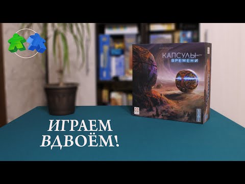 Видео: Капсулы времени. Играем ВДВОЁМ в настольную игру!