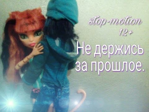Видео: Stop-motion:НЕ держись за прошлое.