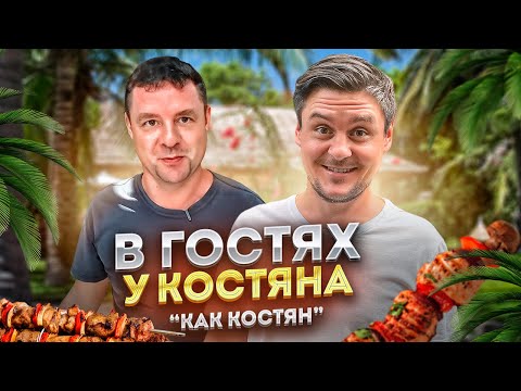 Видео: Жизнь в Муйне. В гостях у Костяна | КАК Костян живёт во Вьетнаме | Константин ака Костян