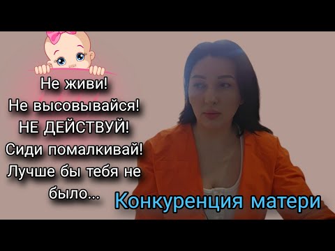 Видео: ЗАВИСИТЬ И КОНКУРЕНЦИЯ МАТЕРИ К ДОЧЕРИ