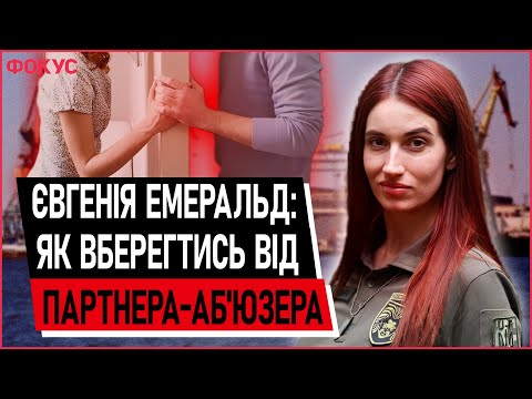 Видео: Як розпізнати аб'юзера на початку стосунків? | Євгенія Емеральд