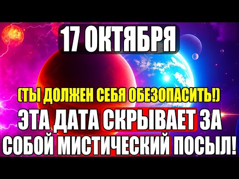 Видео: СЕГОДНЯ СПАТЬ НЕЛЬЗЯ: 17 ОКТЯБРЯ ВЫ ДОЛЖНЫ ИЗБЕЖАТЬ ЭТОГО