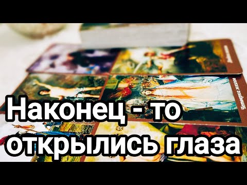 Видео: Что он осознал о Вас 💯💌🌞❤️❤️ Как он видит Вас на сегодняшний день 💯💌🌞❤️❤️