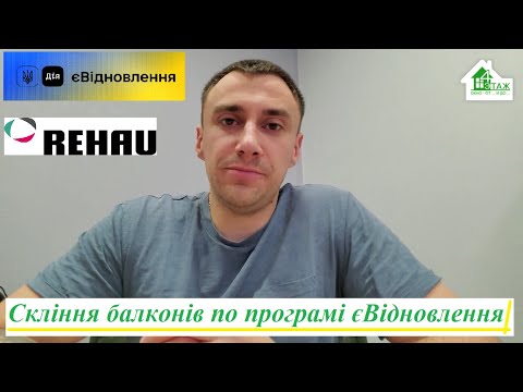 Видео: Скління по програмі єВідновлення ➜4ETAG® 😉 Заміна пошкоджених вікон по програмі єВідновлення відео