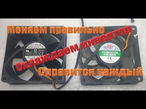 Видео: Инверторный вентилятор:  нужно заменить? #инвертор  #охлаждение_инвертора #ремонт_инвертора