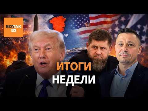Видео: 🔴 У Кадырова отказали почки. Трамп давит на Гренладию. Тысячи погибших в Иране / Итоги недели