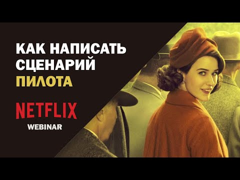 Видео: Netflix. Структура пилотной серии. НА РУССКОМ.