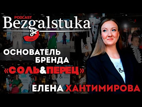 Видео: Хантимирова Елена - как создать бренд детской одежды с нуля