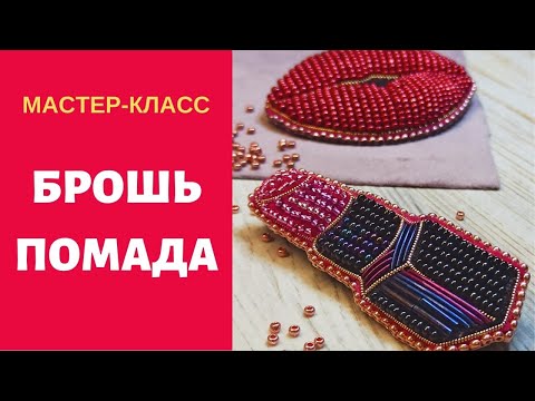Видео: 🔴Как сделать брошь губная помада из бисера. Lipstick Brooch