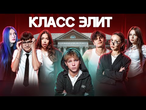 Видео: КЛАСС ЭЛИТ | 2 СЕЗОН