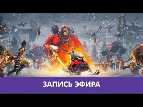 Видео: Serious Sam: Siberian Mayhem - В русской глубинке |Деград-Отряд|