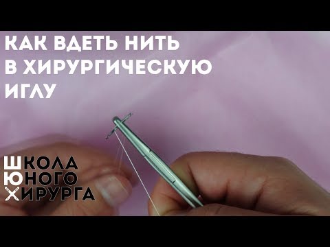 Видео: как вдеть нить в хирургическую иглу или как зарядить иглодержатель