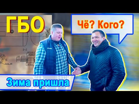 Видео: Зима пришла! Что с пропаном и ГБО??!