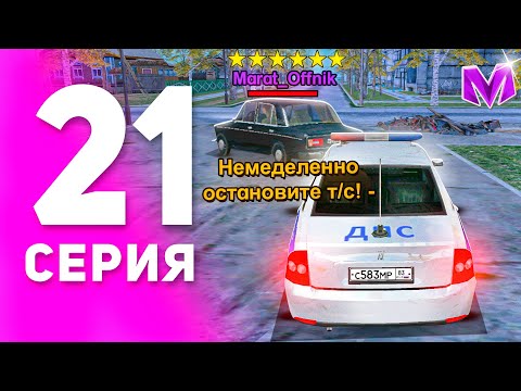 Видео: 1 ГОД ПУТИ БОМЖА на МАТРЕШКА РП #21 - БУДНИ ДПС в 2024 ГОДУ на MATRESHKA RP! (CRMP MOBILE)