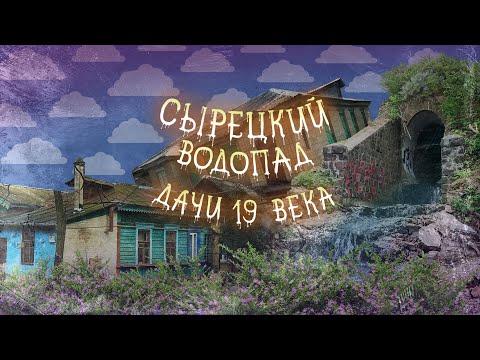 Видео: Дикие окрестности Сырца: дендропарк, водопад, хутор Софиевка, Рогостинка