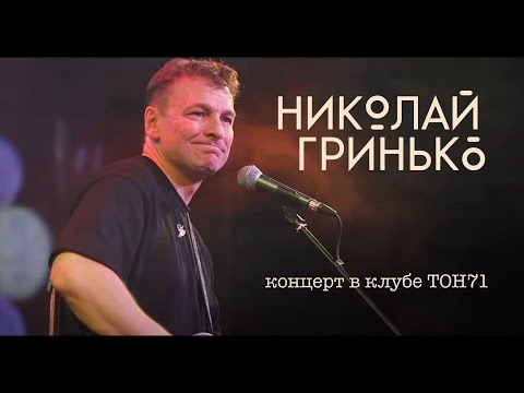 Видео: Николай Гринько - Концерт в клубе ТОН71